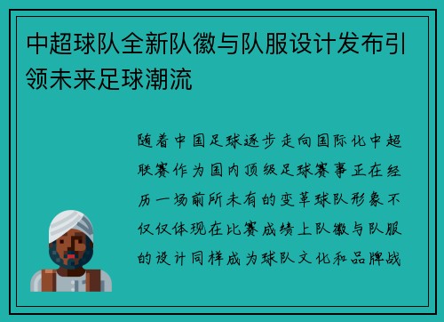 中超球队全新队徽与队服设计发布引领未来足球潮流