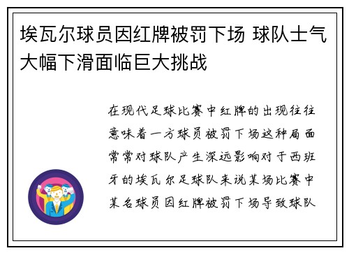 埃瓦尔球员因红牌被罚下场 球队士气大幅下滑面临巨大挑战