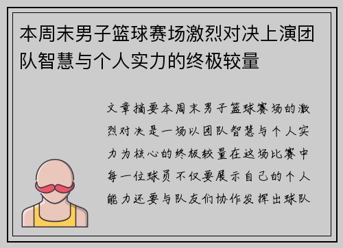 本周末男子篮球赛场激烈对决上演团队智慧与个人实力的终极较量