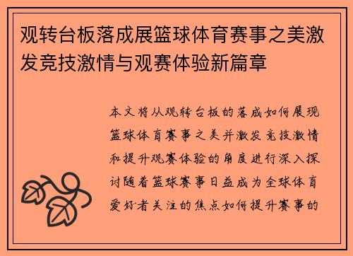 观转台板落成展篮球体育赛事之美激发竞技激情与观赛体验新篇章
