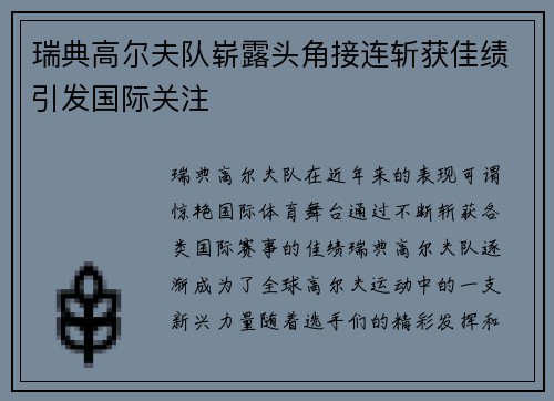瑞典高尔夫队崭露头角接连斩获佳绩引发国际关注