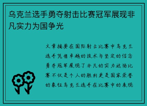 乌克兰选手勇夺射击比赛冠军展现非凡实力为国争光