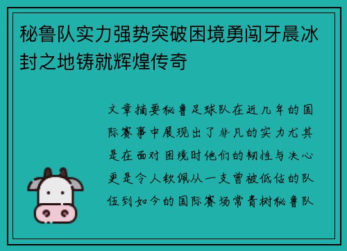 秘鲁队实力强势突破困境勇闯牙晨冰封之地铸就辉煌传奇