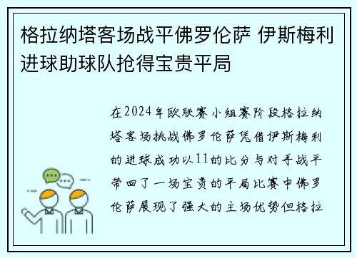 格拉纳塔客场战平佛罗伦萨 伊斯梅利进球助球队抢得宝贵平局