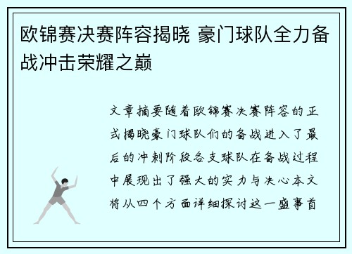 欧锦赛决赛阵容揭晓 豪门球队全力备战冲击荣耀之巅