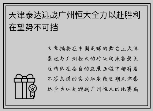 天津泰达迎战广州恒大全力以赴胜利在望势不可挡