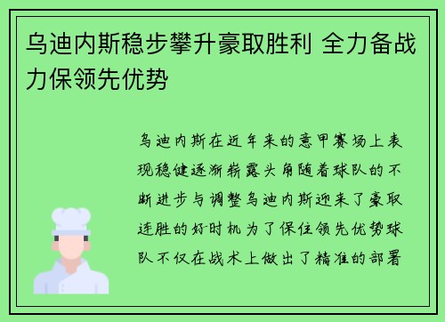 乌迪内斯稳步攀升豪取胜利 全力备战力保领先优势