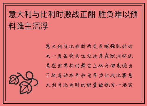 意大利与比利时激战正酣 胜负难以预料谁主沉浮