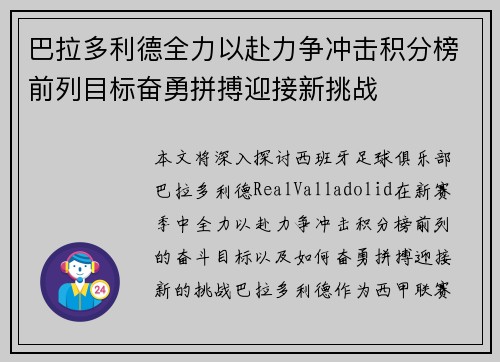巴拉多利德全力以赴力争冲击积分榜前列目标奋勇拼搏迎接新挑战