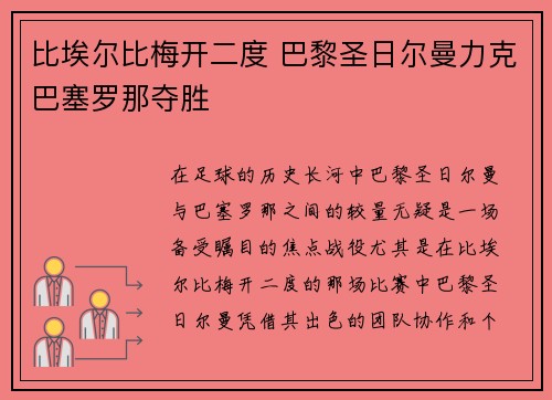 比埃尔比梅开二度 巴黎圣日尔曼力克巴塞罗那夺胜