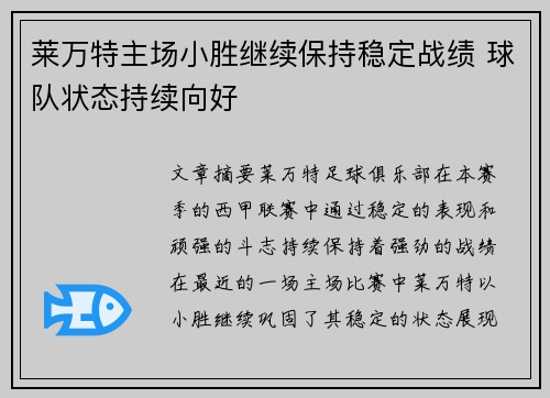 莱万特主场小胜继续保持稳定战绩 球队状态持续向好