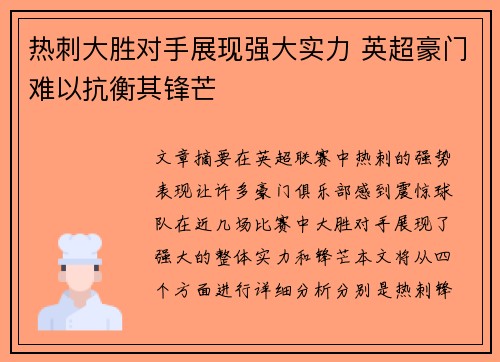 热刺大胜对手展现强大实力 英超豪门难以抗衡其锋芒