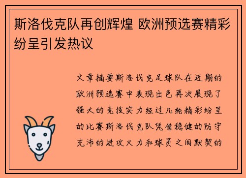 斯洛伐克队再创辉煌 欧洲预选赛精彩纷呈引发热议