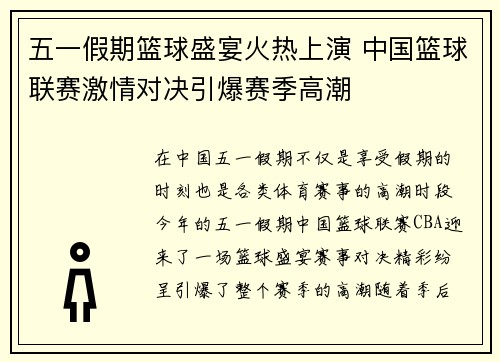 五一假期篮球盛宴火热上演 中国篮球联赛激情对决引爆赛季高潮