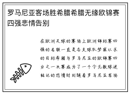 罗马尼亚客场胜希腊希腊无缘欧锦赛四强悲情告别
