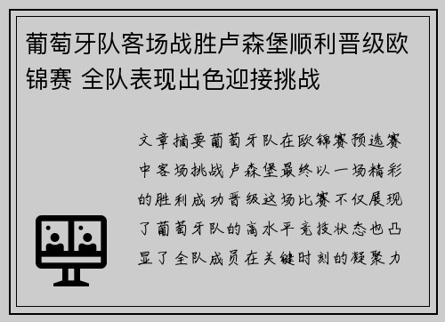葡萄牙队客场战胜卢森堡顺利晋级欧锦赛 全队表现出色迎接挑战
