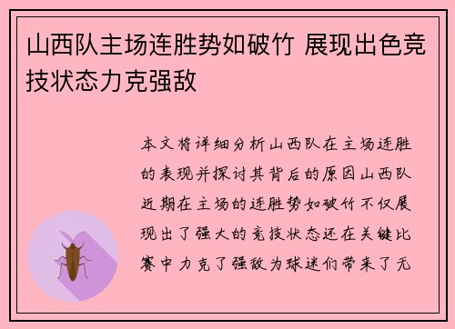 山西队主场连胜势如破竹 展现出色竞技状态力克强敌