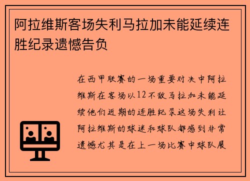 阿拉维斯客场失利马拉加未能延续连胜纪录遗憾告负