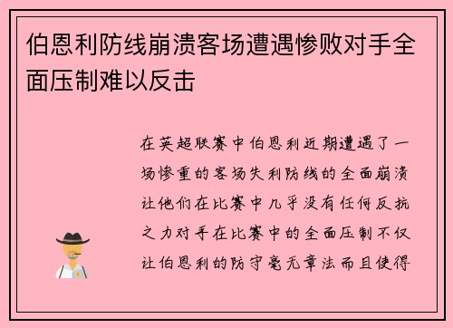 伯恩利防线崩溃客场遭遇惨败对手全面压制难以反击