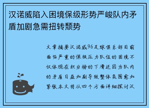 汉诺威陷入困境保级形势严峻队内矛盾加剧急需扭转颓势