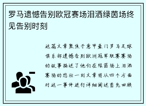 罗马遗憾告别欧冠赛场泪洒绿茵场终见告别时刻