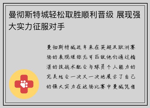 曼彻斯特城轻松取胜顺利晋级 展现强大实力征服对手