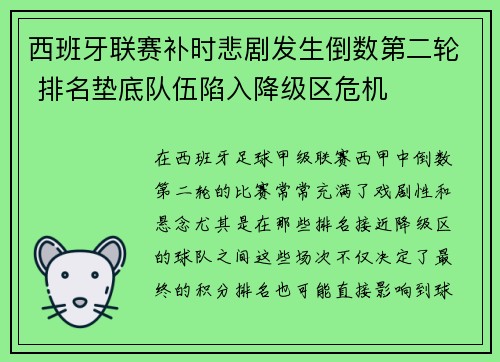 西班牙联赛补时悲剧发生倒数第二轮 排名垫底队伍陷入降级区危机
