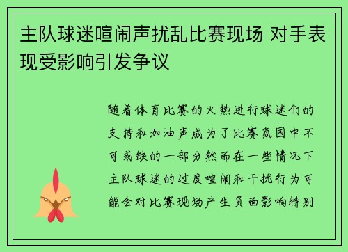 主队球迷喧闹声扰乱比赛现场 对手表现受影响引发争议