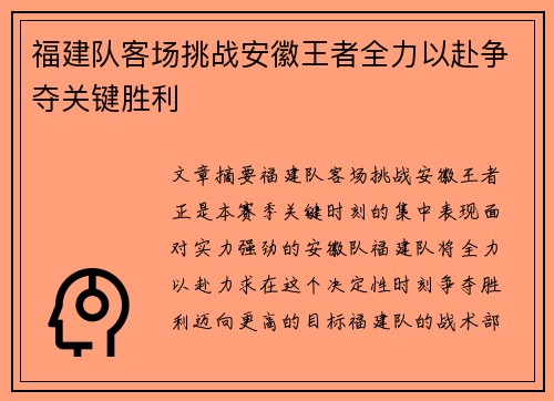 福建队客场挑战安徽王者全力以赴争夺关键胜利