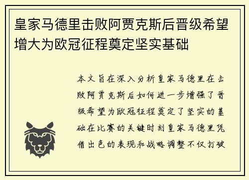 皇家马德里击败阿贾克斯后晋级希望增大为欧冠征程奠定坚实基础
