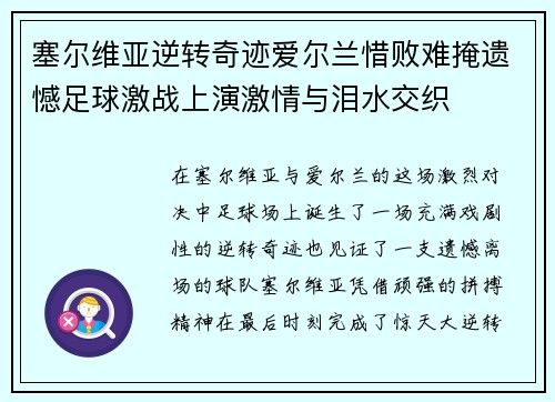 塞尔维亚逆转奇迹爱尔兰惜败难掩遗憾足球激战上演激情与泪水交织