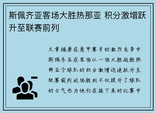 斯佩齐亚客场大胜热那亚 积分激增跃升至联赛前列