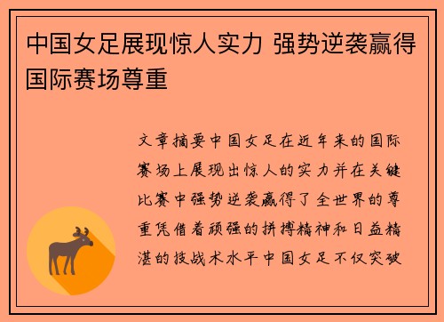 中国女足展现惊人实力 强势逆袭赢得国际赛场尊重