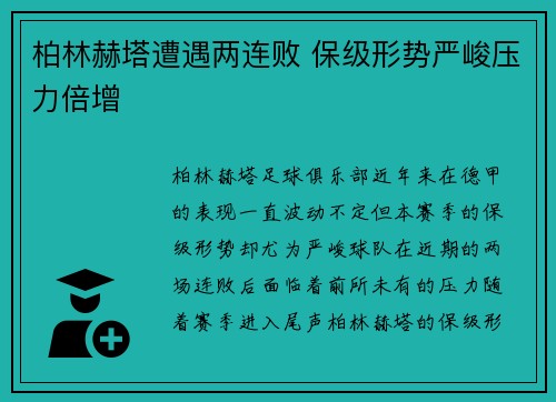 柏林赫塔遭遇两连败 保级形势严峻压力倍增