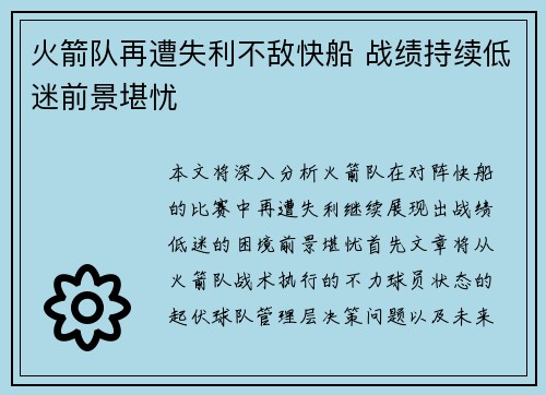 火箭队再遭失利不敌快船 战绩持续低迷前景堪忧