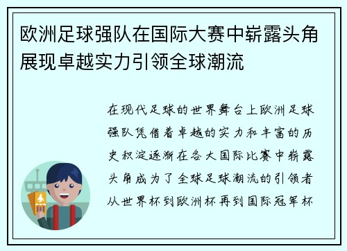 欧洲足球强队在国际大赛中崭露头角展现卓越实力引领全球潮流