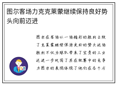 图尔客场力克克莱蒙继续保持良好势头向前迈进
