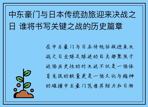 中东豪门与日本传统劲旅迎来决战之日 谁将书写关键之战的历史篇章