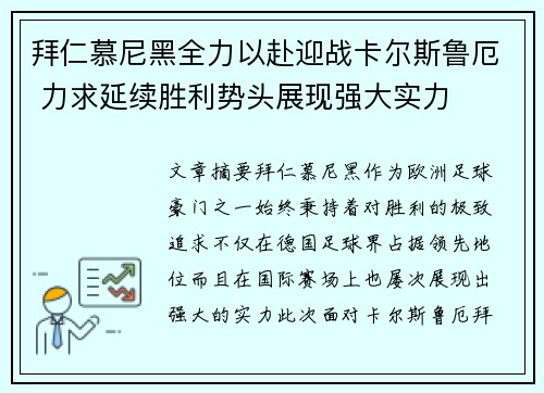 拜仁慕尼黑全力以赴迎战卡尔斯鲁厄 力求延续胜利势头展现强大实力