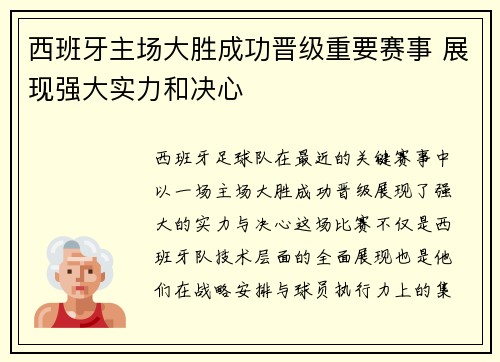 西班牙主场大胜成功晋级重要赛事 展现强大实力和决心