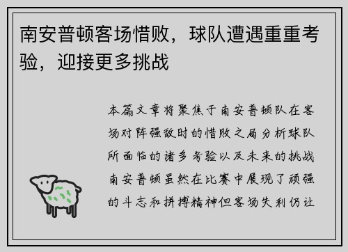 南安普顿客场惜败，球队遭遇重重考验，迎接更多挑战