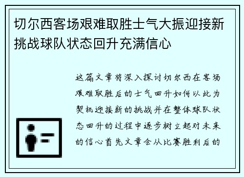 切尔西客场艰难取胜士气大振迎接新挑战球队状态回升充满信心
