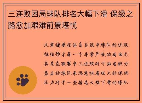 三连败困局球队排名大幅下滑 保级之路愈加艰难前景堪忧