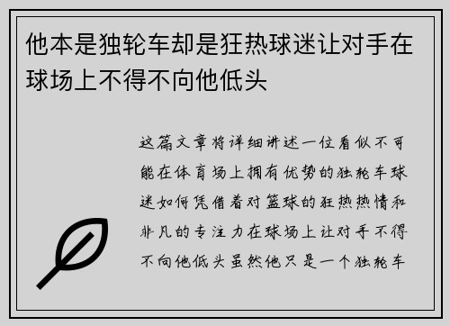 他本是独轮车却是狂热球迷让对手在球场上不得不向他低头