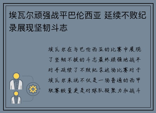 埃瓦尔顽强战平巴伦西亚 延续不败纪录展现坚韧斗志