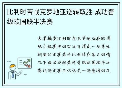 比利时苦战克罗地亚逆转取胜 成功晋级欧国联半决赛