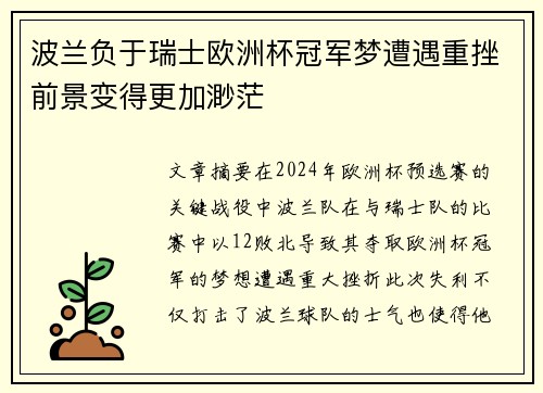 波兰负于瑞士欧洲杯冠军梦遭遇重挫前景变得更加渺茫