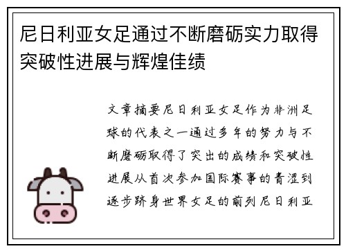 尼日利亚女足通过不断磨砺实力取得突破性进展与辉煌佳绩