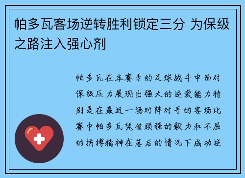 帕多瓦客场逆转胜利锁定三分 为保级之路注入强心剂