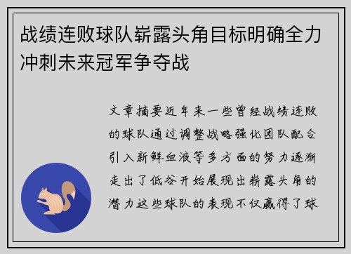 战绩连败球队崭露头角目标明确全力冲刺未来冠军争夺战